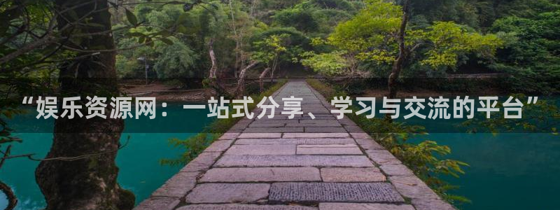 优游国际官网客服电话：“娱乐资源网：一站式分享、学习与交流的平台”