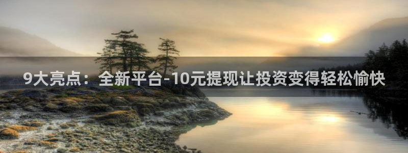 优游国际官网客服电话：9大亮点：全新平台-10元提现让投资变得轻松愉快
