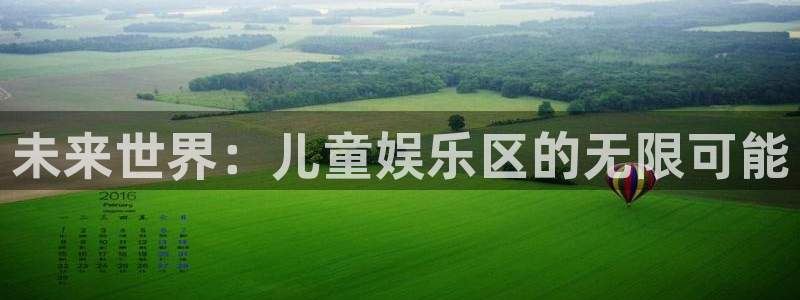 优游国际官网客服电话：未来世界：儿童娱乐区的无限可能